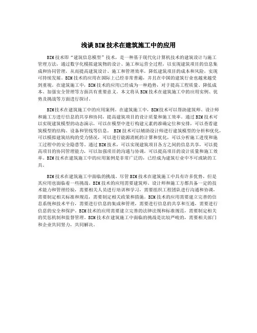 浅谈BIM技术在建筑施工中的应用