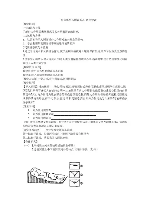 高中地理_《外力作用与地表形态》教学设计学情分析教材分析课后反思