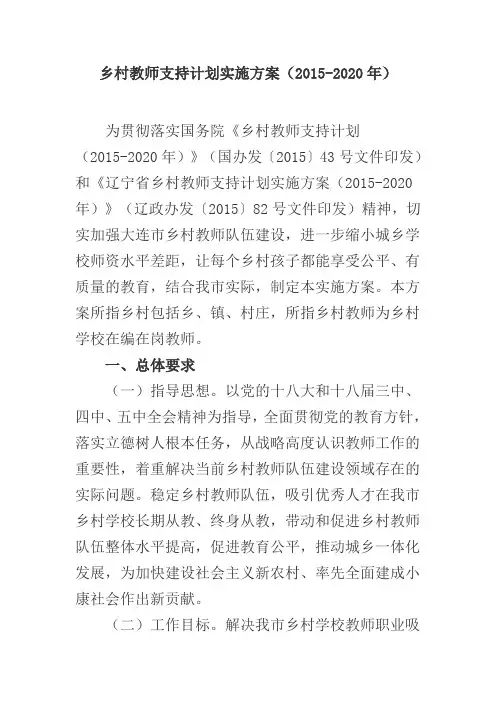 乡村教师支持计划实施方案(2015-2020年)