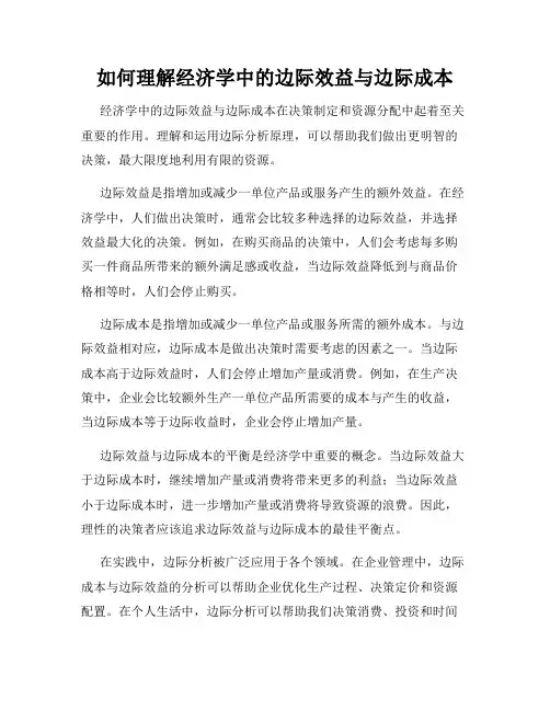 如何理解经济学中的边际效益与边际成本