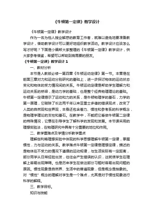 《牛顿第一定律》教学设计