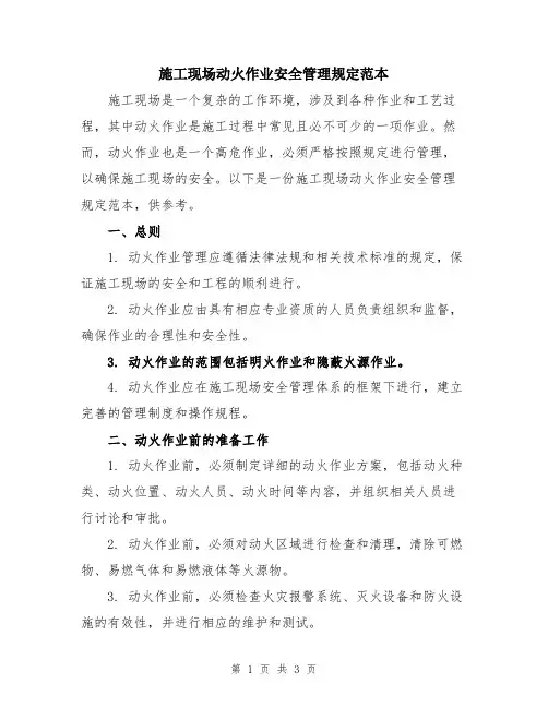 施工现场动火作业安全管理规定范本