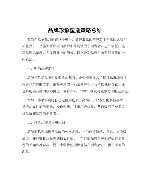 品牌形象塑造策略总结