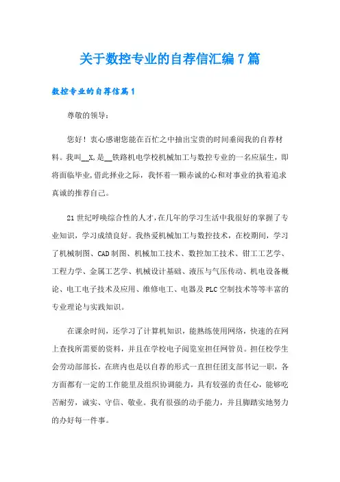 关于数控专业的自荐信汇编7篇