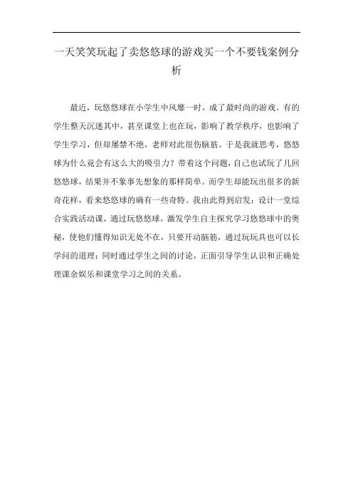 一天笑笑玩起了卖悠悠球的游戏买一个不要钱案例分析