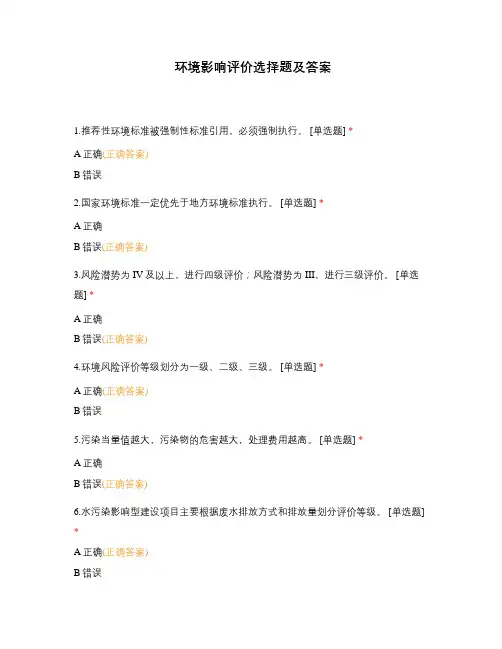 环境影响评价选择题及答案