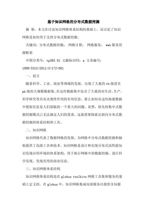 基于知识网格分布式数据挖掘论文