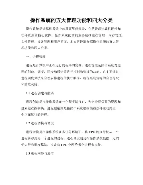 操作系统的五大管理功能和四大分类