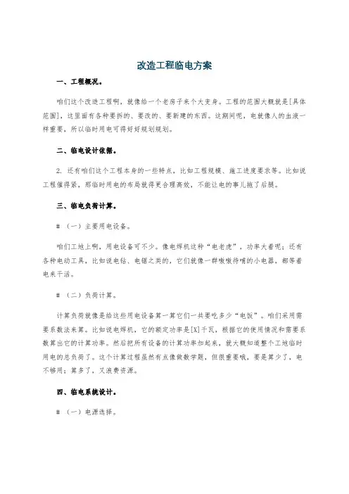 改造工程临电方案