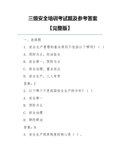 三级安全培训考试题及参考答案【完整版】