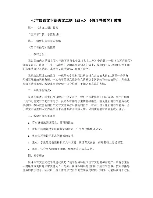 七年级语文下册古文二则《郢人》《伯牙善鼓琴》教案