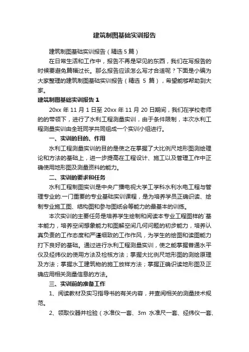 建筑制图基础实训报告（精选5篇）