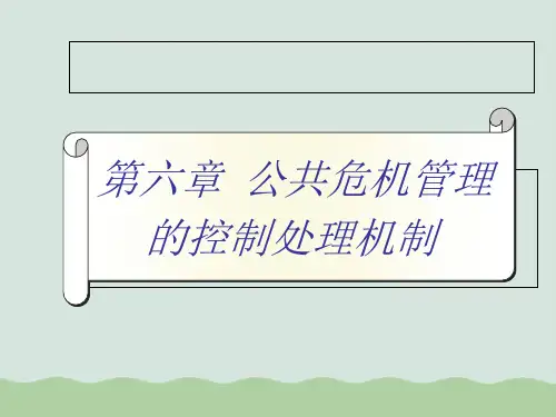 公共危机管理的控制处理机制课件PPT(共64页)
