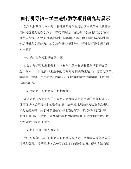 如何引导初三学生进行数学项目研究与展示