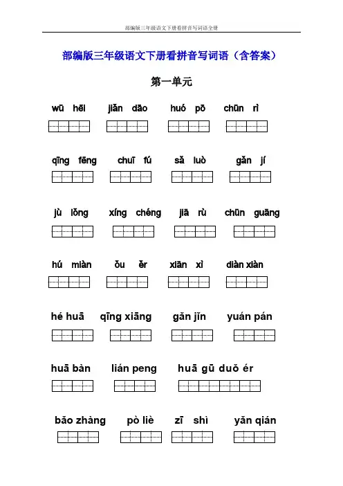 部编版三年级语文下册看拼音写词语全册