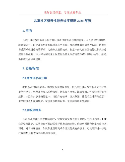 儿童社区获得性肺炎诊疗规范2023年版