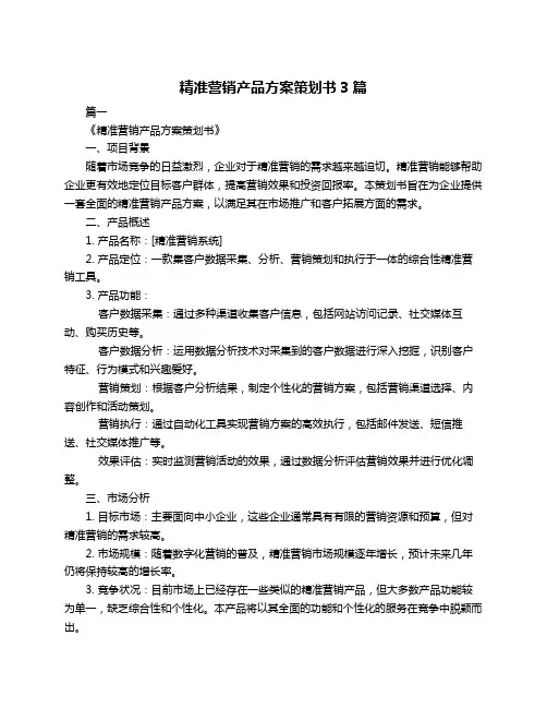 精准营销产品方案策划书3篇