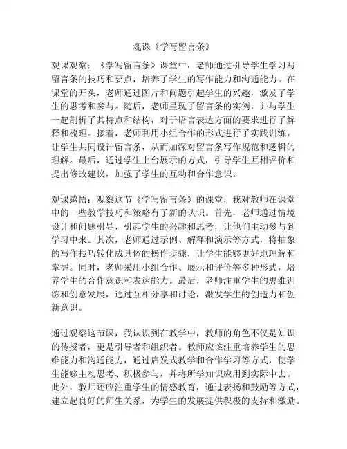 观课《学写留言条》