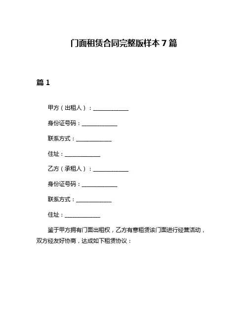 门面租赁合同完整版样本7篇