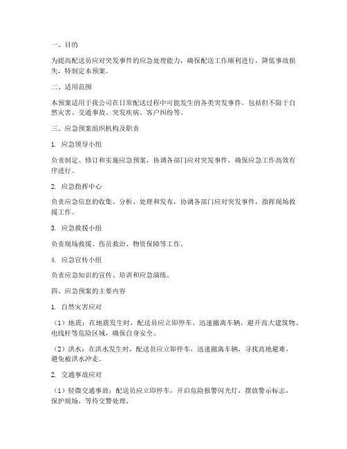 配送员应急预案