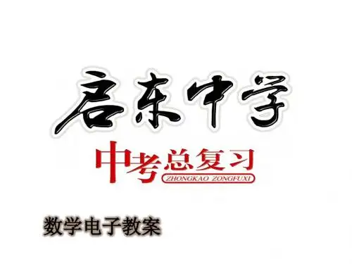 【数学课件】2014年中考数学方程与不等式总复习(2)