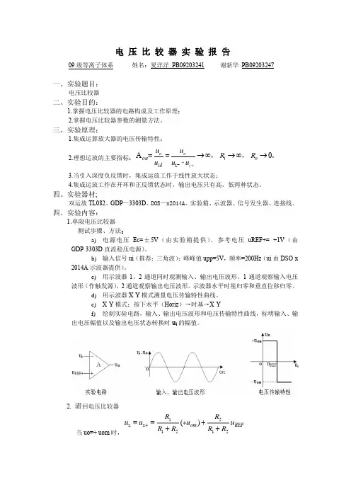 电 压 比 较 器 实 验 报 告