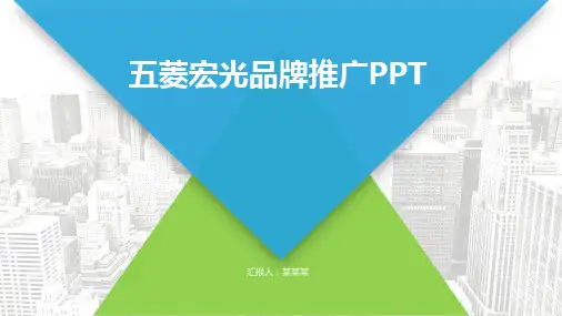 五菱宏光品牌推广PPT
