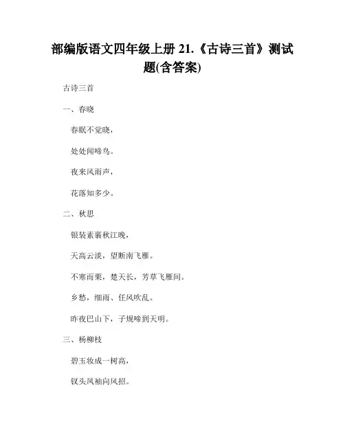 部编版语文四年级上册 21.《古诗三首》测试题(含答案)