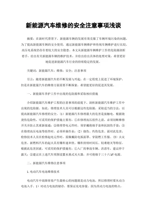 新能源汽车维修的安全注意事项浅谈
