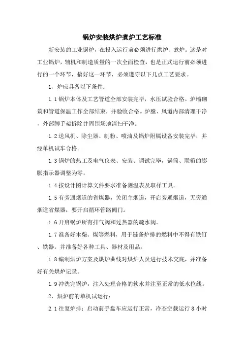 锅炉安装烘炉煮炉工艺标准