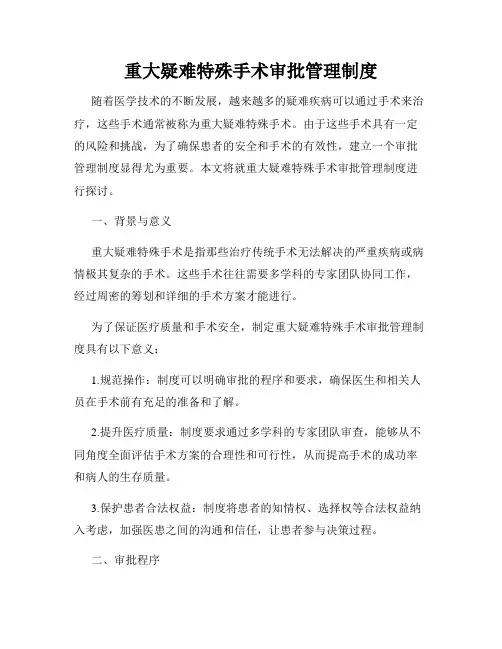 重大疑难特殊手术审批管理制度