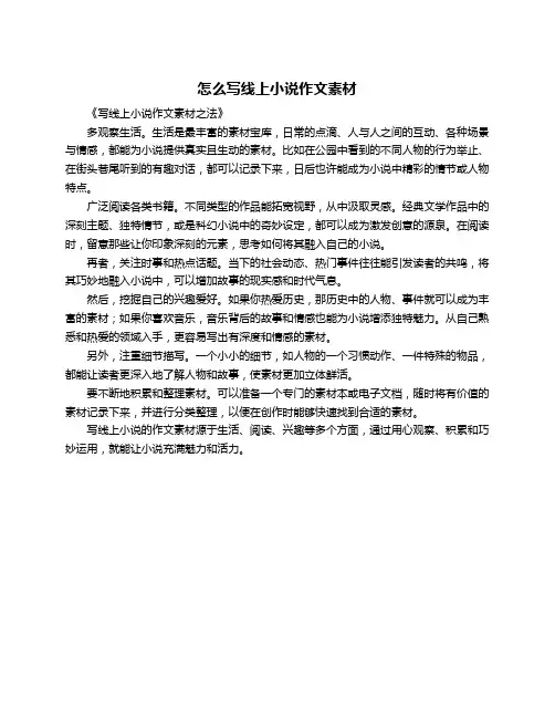 怎么写线上小说作文素材