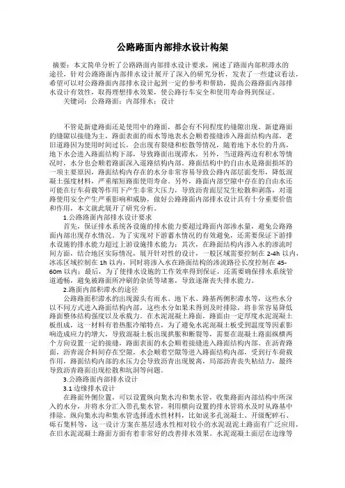 公路路面内部排水设计构架