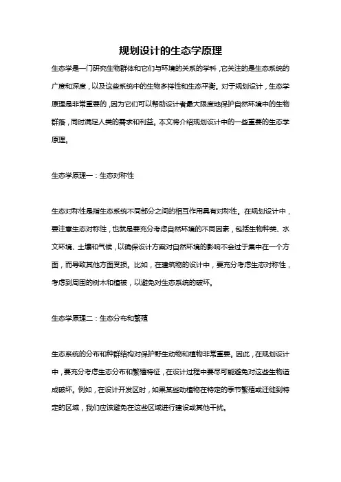 规划设计的生态学原理