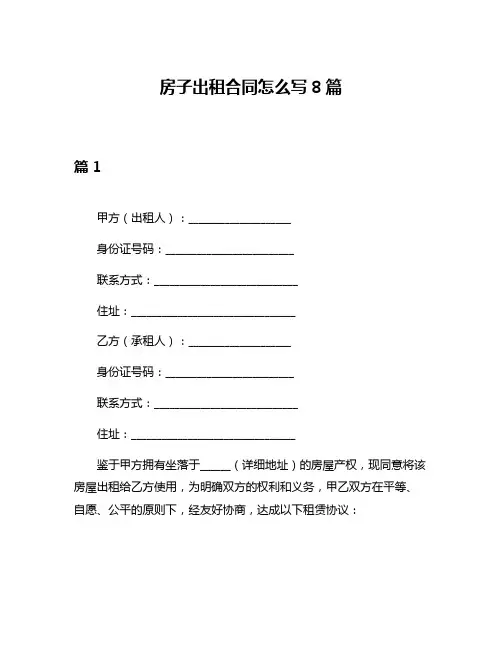 房子出租合同怎么写8篇