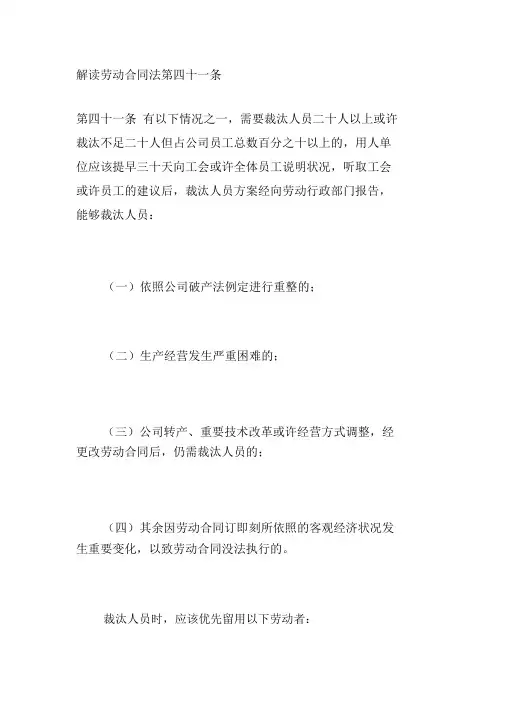 解读《劳动合同法》第四十一条