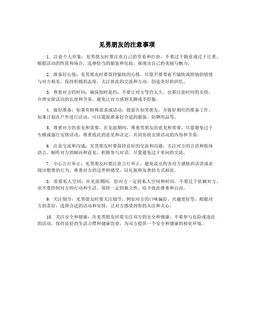 见男朋友的注意事项