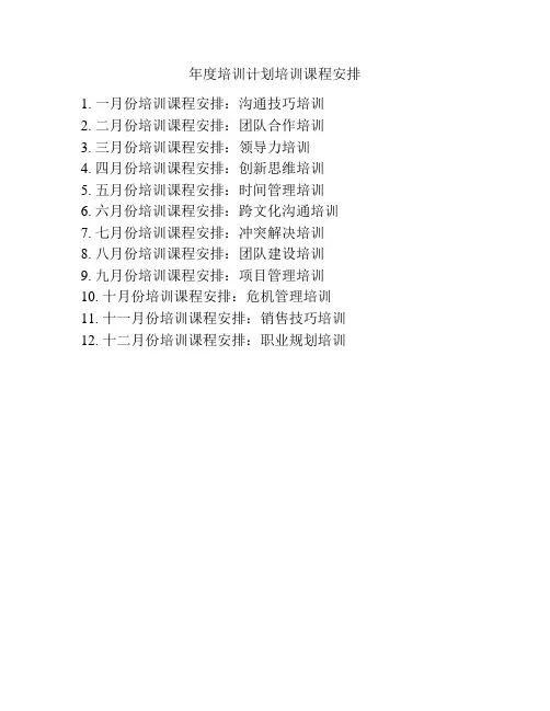 年度培训计划培训课程安排