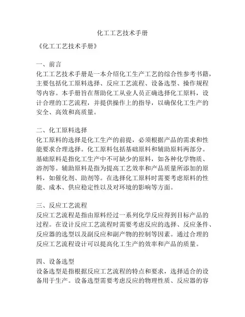 化工工艺技术手册