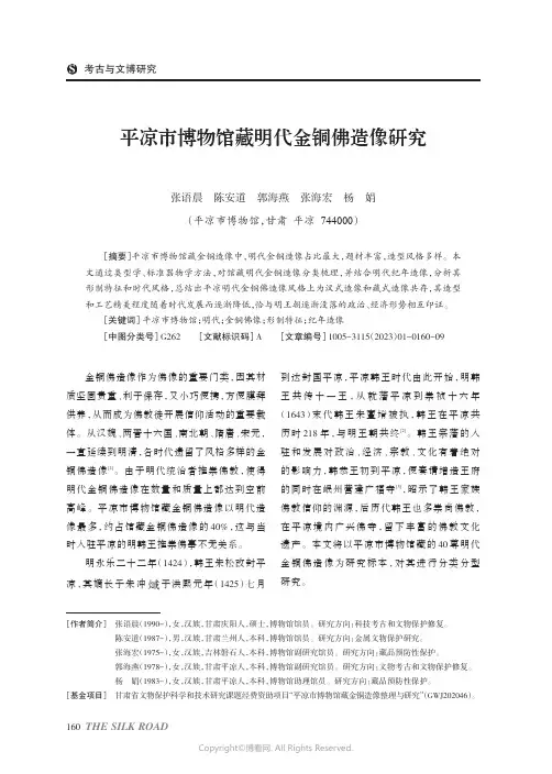 平凉市博物馆藏明代金铜佛造像研究
