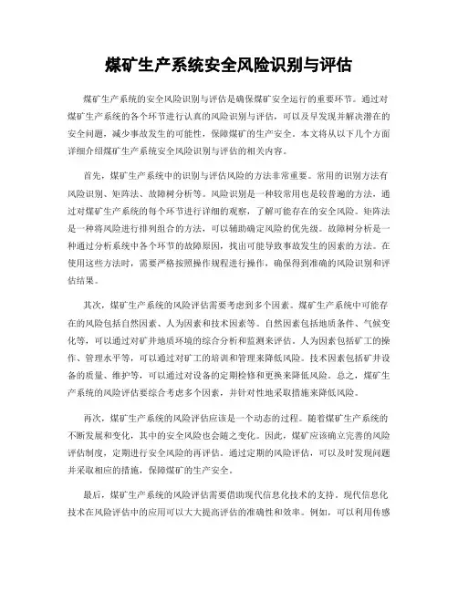 煤矿生产系统安全风险识别与评估
