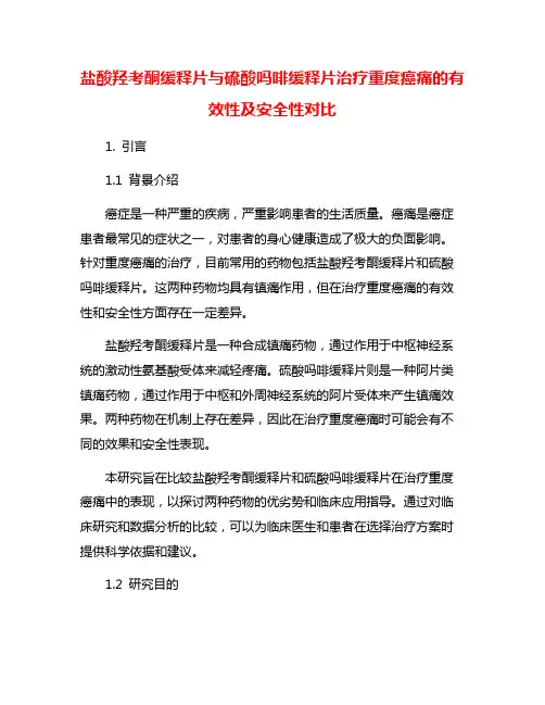 盐酸羟考酮缓释片与硫酸吗啡缓释片治疗重度癌痛的有效性及安全性对比