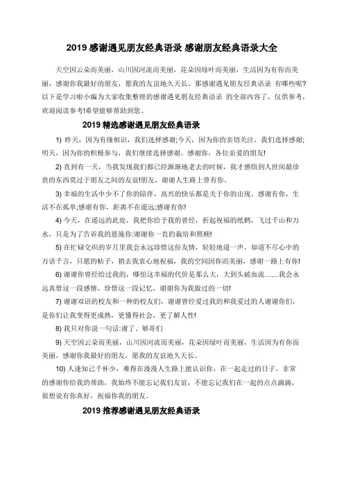 2019感谢遇见朋友经典语录 感谢朋友经典语录大全