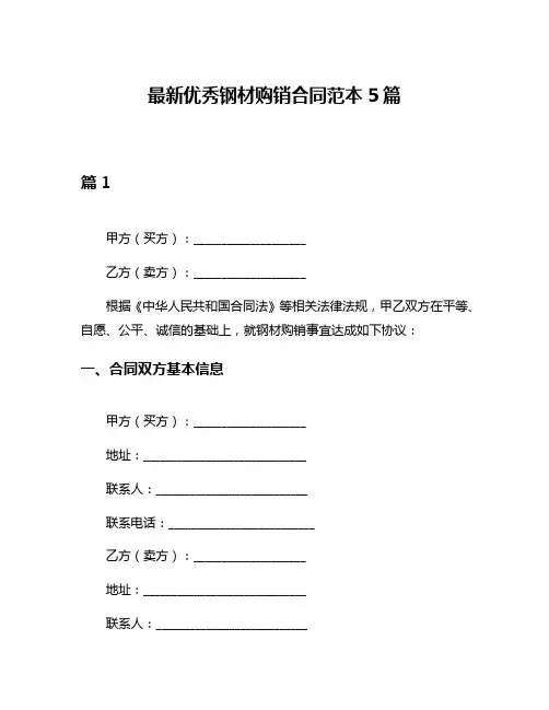 最新优秀钢材购销合同范本5篇