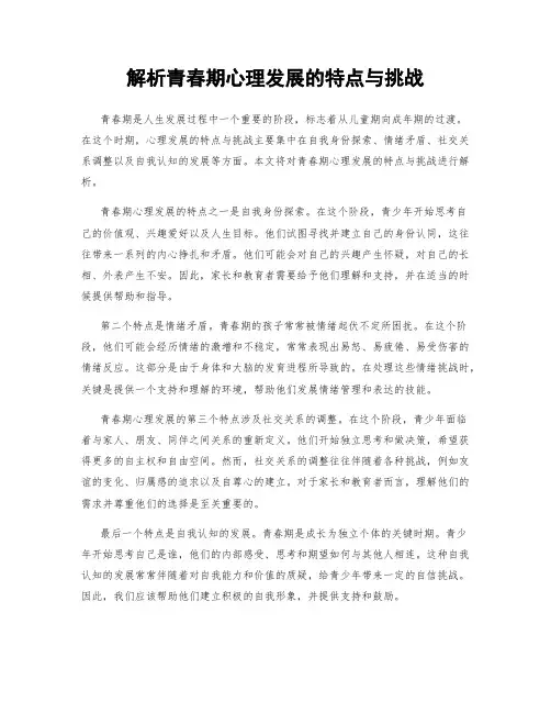 解析青春期心理发展的特点与挑战