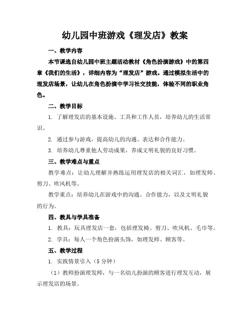 幼儿园中班游戏《理发店》教案