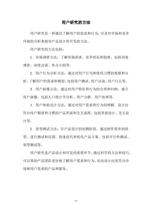 用户研究的方法