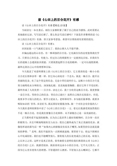 读《心田上的百合花开》有感