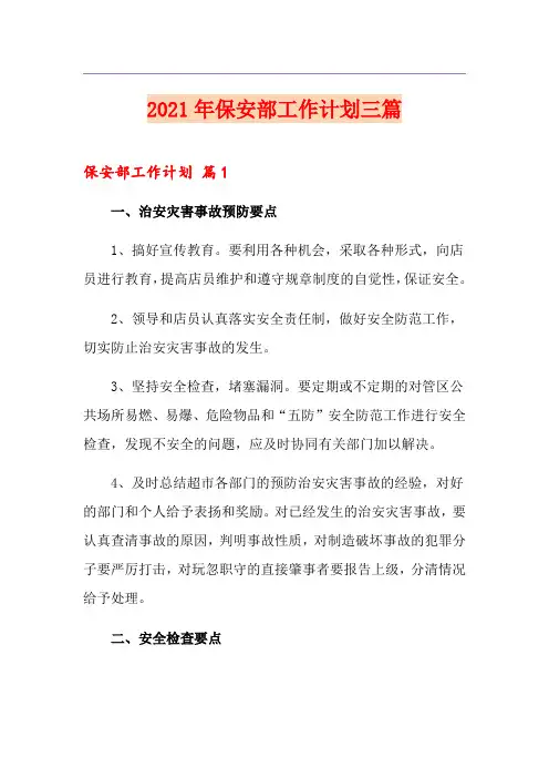 【精编】2021年保安部工作计划三篇