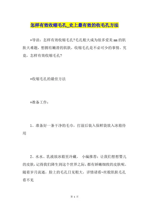 怎样有效收缩毛孔史上最有效的收毛孔方法